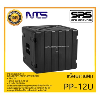 RACK เเร็คพลาสติก พร้อมล้อลาก รุ่น PP-12U ยี่ห้อ NTS POLYPROPYLENE PLASTIC ROCK สินค้าพร้อมส่ง ส่งไววววว