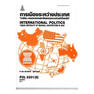 ตำราเรียนราม POL2201(S) 65090 การเมืองระหว่างประเทศ"อาเซียน:แกนกลางของสถาปัตยกรรมความร่วมมือในเอเชีย"