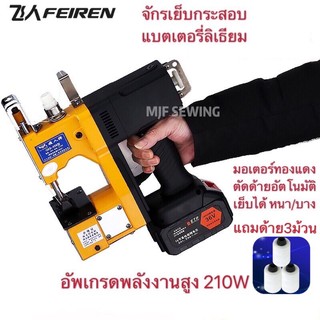 จักรเย็บกระสอบ เครื่องเย็บกระสอบ（GK9-886 แท้MJF SEWING）แบตเตอรี่ลิเธียม จักรเย็บกระสอบไร้สาย