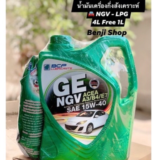 บางจาก จีอี เอ็นจีวี GE NGV 15W-40 (ขนาด 4 ลิตร ฟรี 1ลิตร) น้ำมันเครื่องกึ่งสังเคราะห์สำหรับรถยนต์ NGV และ LPG