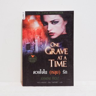 นิยายแปล One Grave At A Time ดวงใจใน (หลุม) รัก - Jeaniene Frost ​มือสองสภาพบ้าน