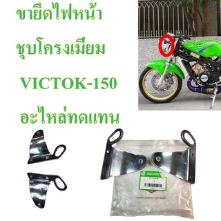 ขายึดไฟหน้า ชุบโครงเมี่ยม  VICTOK-150  อะไหล่ทดแทน  1 คู่