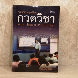 คู่มือทำธุรกิจกวดวิชา แบบ Step by Step