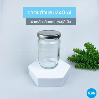 ขวดแก้ว แยม 240ml ฝาเกลียวล็อคสีเงิน