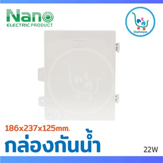 ตู้ไฟ ตู้ไฟพลาสติกกันน้ำ ตู้ไฟฟ้ากันน้ำ (NANO-22W) ขนาด(มม.) 186 x 237 x 125