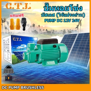 โซล่าปั๊มน้ำแบบหอยโข่งวัสดุบัสเลสแท้(ไร้แปรงถ่าน)แท้100% Solar Water Pump รุ่น QB-60 350W