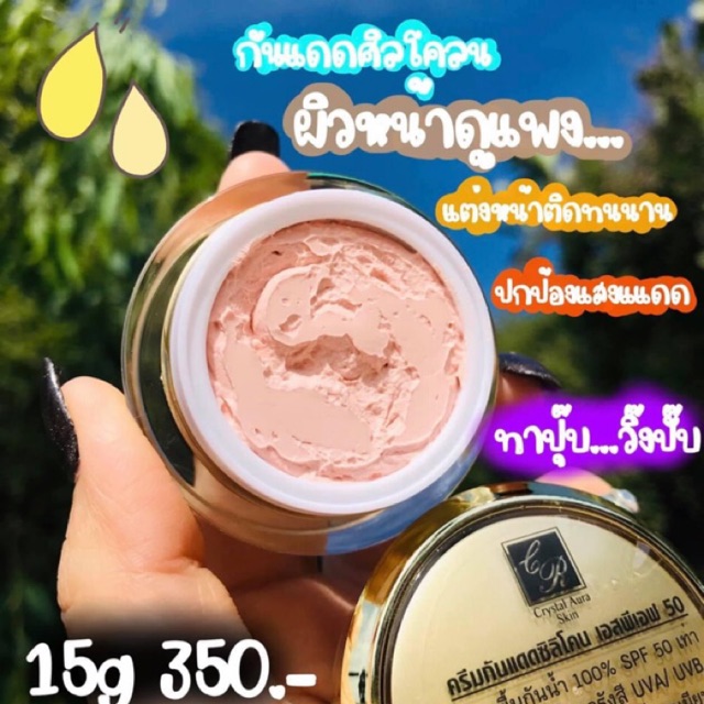 ครีมกันแดดซิลิโคน คริสตัลออร่า SPF50 UVA/UVB ขนาด15กรัม350฿