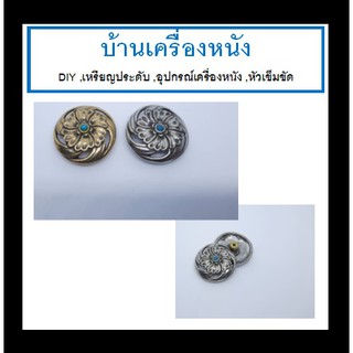 เหรียญประดับรูปกงจักร วัตถุดิบทองเหลืองแท้  เหรียญประดับเครื่องหนัง กระเป๋า วัตถุดิบทองเหลืองแท้ Conchos  เหรียญประดับ