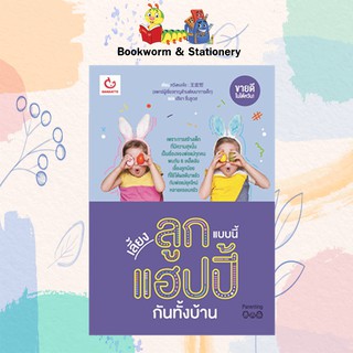 ครอบครัว/ชีวิตคู่ เลี้ยงลูกแบบนี้ แฮปปี้กันทั้งบ้าน