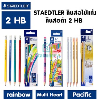 STAEDTLER ดินสอไม้แท่ง ดินสอดำ 2 HB 12ด้าม/กล่อง