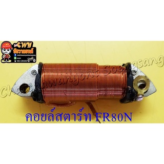 คอยล์สตาร์ท FR80N TS125C/N