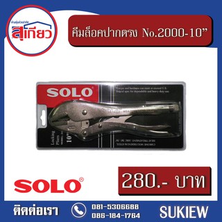 SOLO คีมล็อคปากตรง No.2000-10"