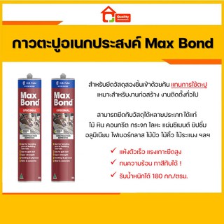 MAXBOND กาวตะปู แม็กบอน Maxbond จากออสเตรเลีย 320g กาวตะปูที่ขายดีอันดับหนึ่ง คุณภาพยึดเกาะสูง !