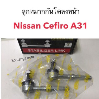 ลูกหมากกันโคลงหน้า Nissan Cefiro A31