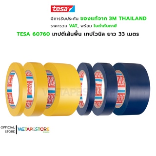 TESA 60760 เทปตีเส้นพื้น เทปไวนิล แบ่งขอบเขต พันท่อ พ่นทราย บังพ่นสี ทา อบ ให้เส้นขอบคม ลอกออกไม่ทิ้งคราบกาว ยาว 33 เมตร