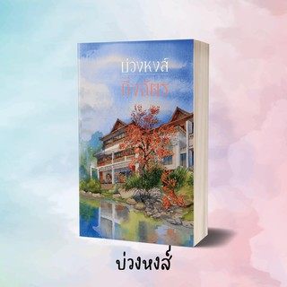 หนังสือนิยาย บ่วงหงส์ : กิ่งฉัตร : สำนักพิมพ์ ลูกองุ่น