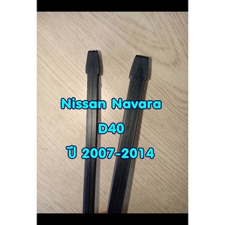 ยางปัดน้ำฝนตรงรุ่น Nissan Navara D40 ปี 2007-2014 ขนาดยาว 18"x 6mm และ  24"x 8mm (จำนวน 1 คู่)
