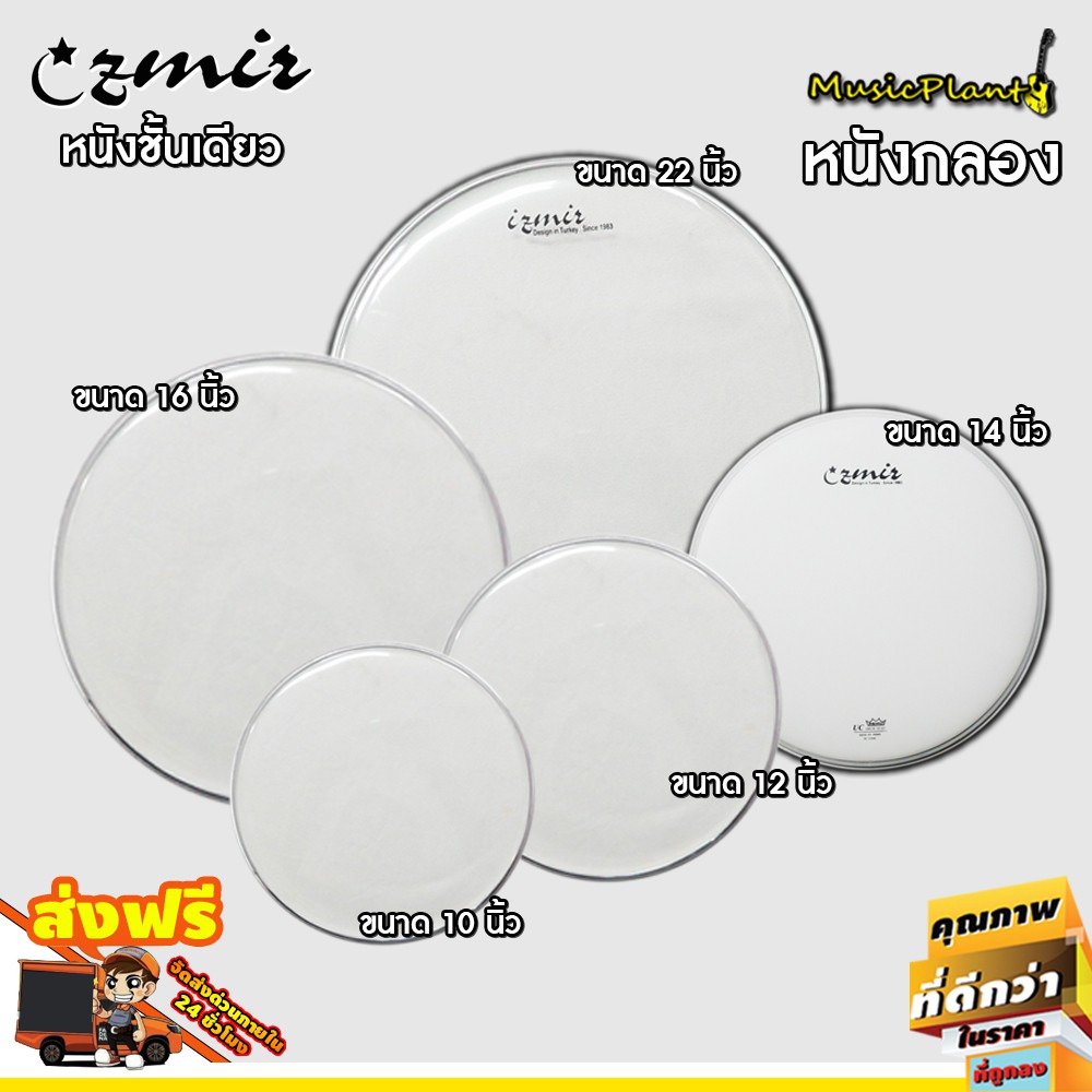 Izmir หนังกลอง 1 ชั้น เลือกไซส์ได้