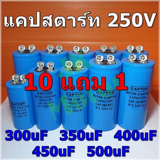 Cap Start 300uF 350uF 400uF 450uF 500uF 250Vac รุ่น Aluminium ยี่ห้อ CAPTOR แคปสตาร์ท คาปาซิเตอร์ สตาร์ท Capacitor Start