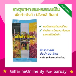 ส่งฟรี กิฟฟารีน เม็กก้าซิงค์ ปุ๋ย สร้างฮอร์โมน แก้ปัญหาโรคใบเหลือง ช่อดอก ผลที่ติดใหม่ เสริมธาตุสังกะสี เจริญเติบโตเร็ว