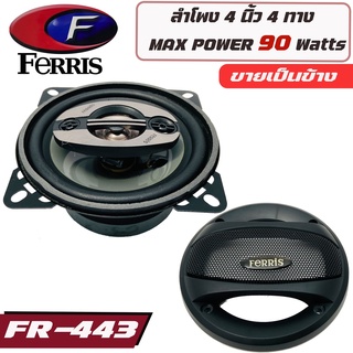 ลำโพงเครื่องเสียงบ้าน ลำโพง 4นิ้วแกนร่วม รวมเสียงแหลมแบบ4ทาง FERRIS รุ่น FR-443 ลำโพงติดรถยนต์ แกนร่วม 4ทาง ขายเป็นดอก