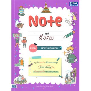 [ศูนย์หนังสือจุฬาฯ]  9786164492608 NOTE สรุปสังคม ม.ต้น ติวเข้มก่อนสอบ