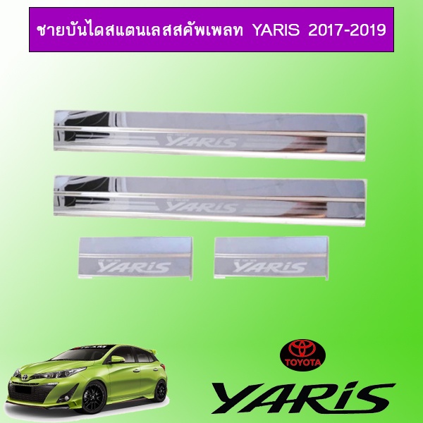 ชายบันไดสแตนเลสสคัพเพลท Toyota Yaris 2017-2020