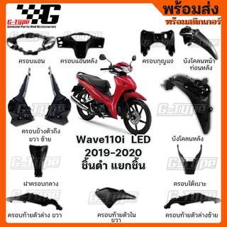 ชิ้นดำ Wave110i LED (2019-2020)  ของแท้เบิกศูนย์ by Gtypeshop อะไหลแท้ Honda Yamaha (พร้อมส่ง) K58