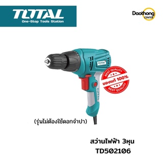 TOTAL สว่านไฟฟ้า3/8นิ้ว (3หุน) KEYLESS TD502106 (x1เครื่อง)