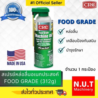 สเปรย์หล่อลื่นอเนกประสงค์ Machine Oil FOOD GRADE (311g)