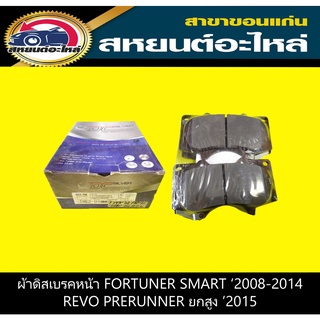 ผ้าดิสเบรคหน้า toyota FORTUNER SMART 2008-2014,REVO PRERUNNER 2015 ยกสูง