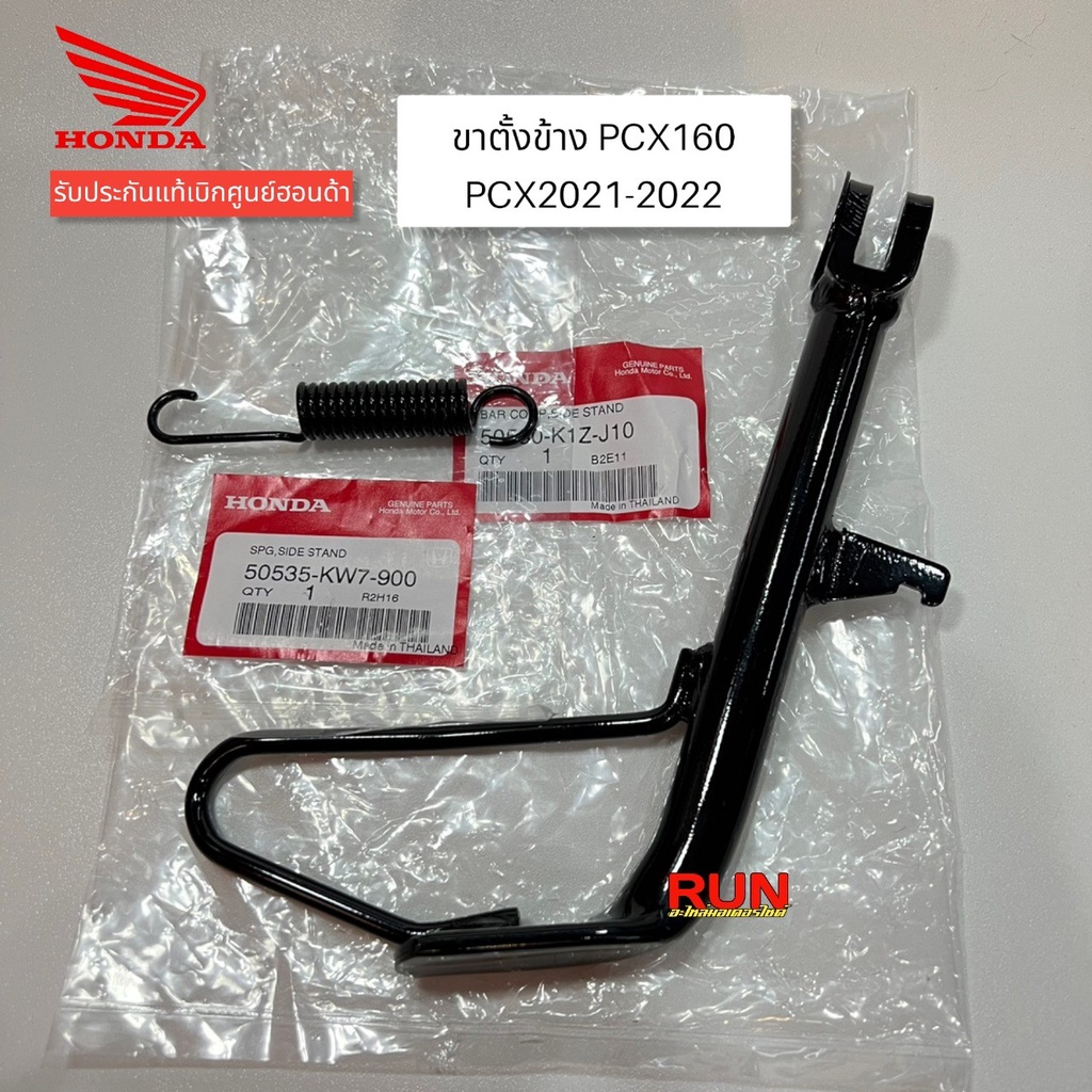 ขาตั้งข้าง PCX160 PCX2021-2024 แท้ศูนย์ฮอนด้า รหัส 50530-K1Z-J10