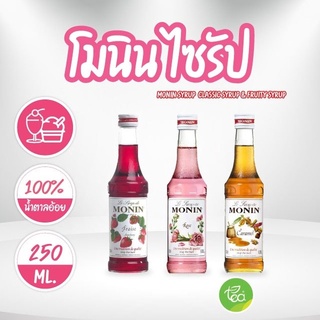 โมนิน ไซรัป น้ำเชื่อม Monin Syrup ขนาด 250 ml จำหน่ายโดย ทีอีเอ