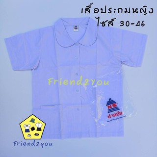 เสื้อนักเรียน คอบัว ประถม (นำสมัย) ของแท้ ราคาส่ง