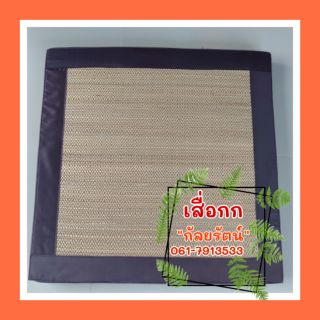 เบาะนั่งเสื่อกก ขนาด 60×60ซม. ความหนา 1.5 นิ้ว