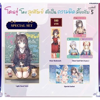 (พร้อมส่ง) Special Set ไลท์โนเวล “โดนขู่โดยลูกศิษย์ถือเป็นความผิดมั้ยครับ เล่ม 5”