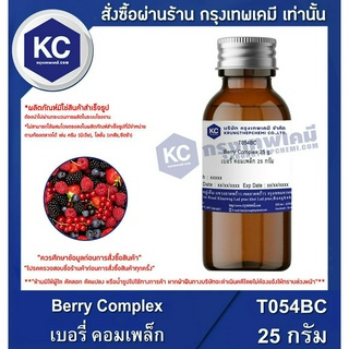 T054BC-25G Berry Complex : เบอรี่ คอมเพล็ก 25 กรัม