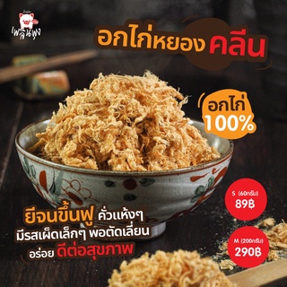 น้ำพริกอกไก่หยอง(คลีน)/ S 60 กรัม