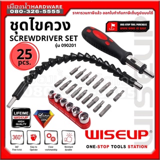 WISEUP รุ่น 090201 ไขควง ชุดไขควง 25 ตัวชุด 25pcs Screwdriver Set