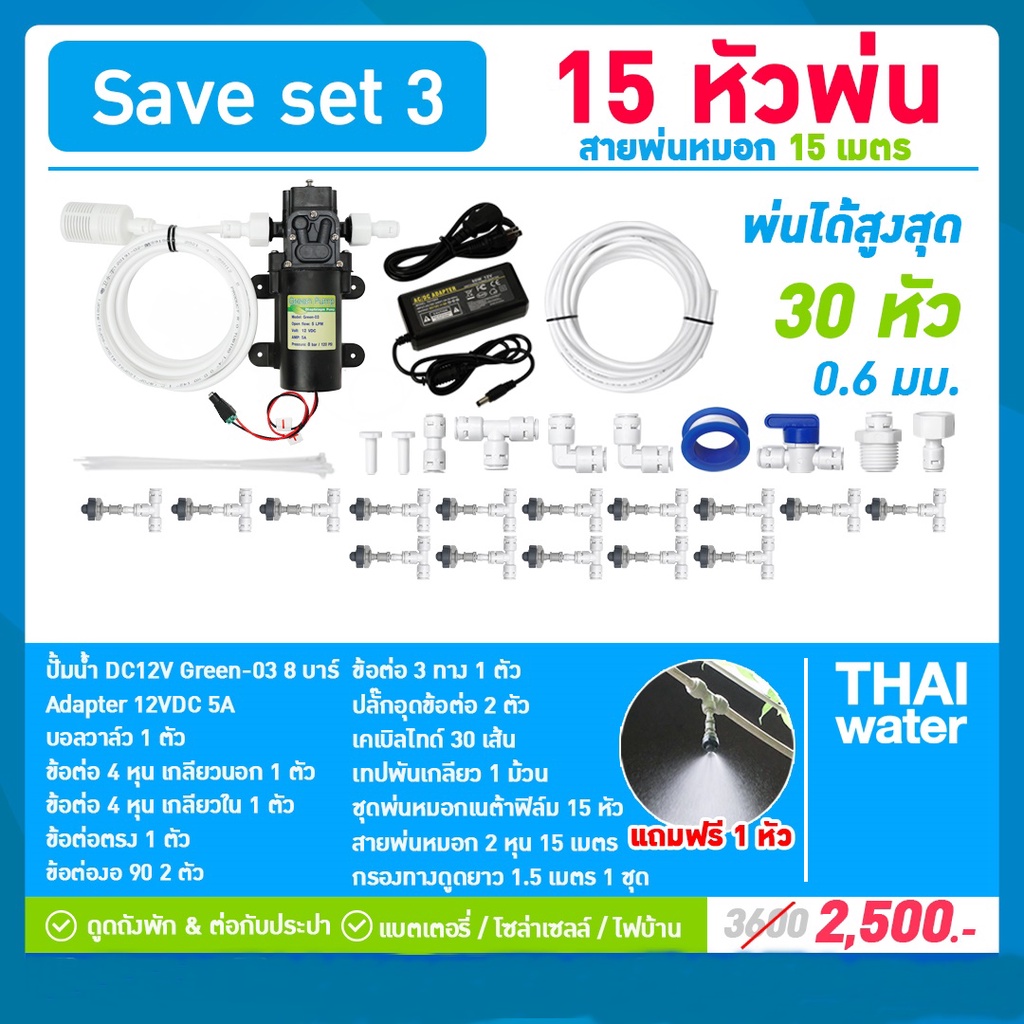 ชุดเครื่องพ่นหมอกโรงเพาะเห็ด รดน้ำต้นไม้ ร้านอาหาร 15 หัวพ่นหมอก SAVE SET 3