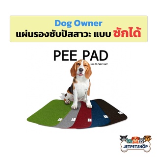 Dog Owner แผ่นรองฉี่สุนัข แบบซักได้ นวัตกรรมใหม่ ซึมซับรวดเร็ว นำกลับมาใช้ใหม่ได้