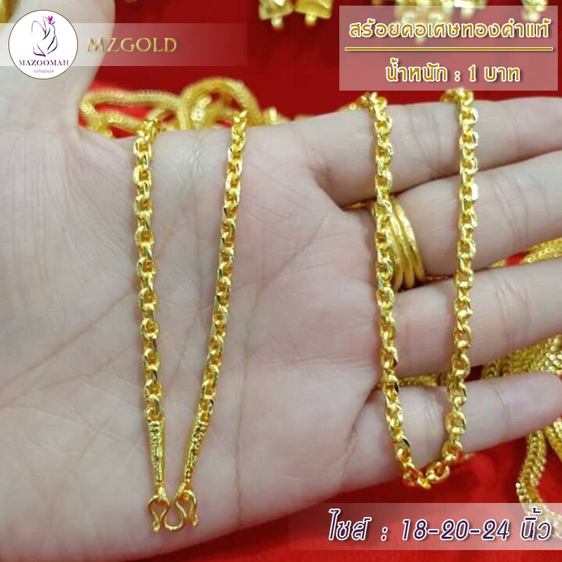 เครื่องประดับ สร้อยคอ เศษทองเคลือบแก้ว หนัก 1 บาท ยาว 18-20-24 นิ้ว (1 เส้น) TWT
