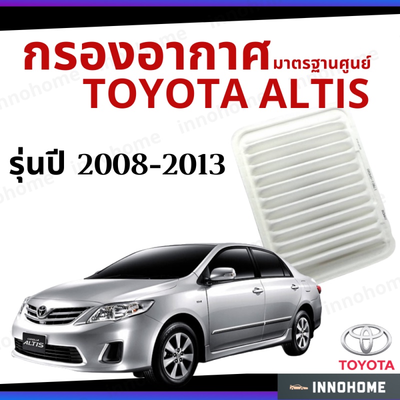 กรองอากาศ Toyota Altis 2008 - 2013 มาตรฐานศูนย์ -  ดักฝุ่น เร่งเครื่องดี  ไส้กรองอากาศ รถ โตโยโต้า อัลติส ปี 08 - 13