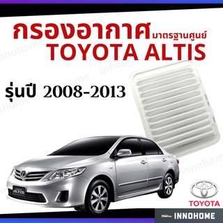 กรองอากาศ Toyota Altis 2008 - 2013 มาตรฐานศูนย์ -  ดักฝุ่น เร่งเครื่องดี  ไส้กรองอากาศ รถ โตโยโต้า อัลติส ปี 08 - 13