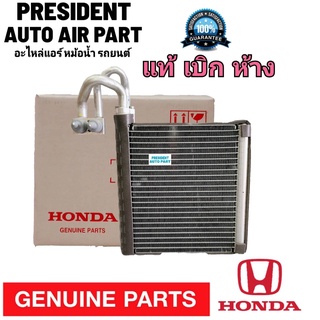 คอยล์เย็น ตู้แอร์ แท้เบิกห้าง HONDA JAZZ CITY ปี 2009-2012 ฮอนด้า แจ๊ส,ซิตี้