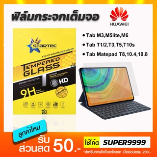 ฟิล์มกระจกเต็มจอ STARTEC Huawei MatepadPro Matepad T10 T10s T1/2 T3 T5 T8 M3 M5lite M6 Matepadpro12.6