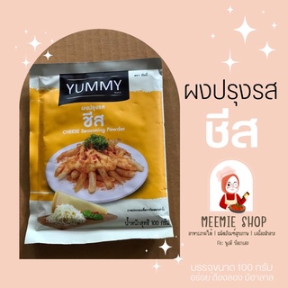 ผงปรุงรส 🧂ตราYUMMY นำ้หนักสุทธิ 100 กรัม (รสชีส,โนริสาหร่าย,ปาปริก้า,วิงซ์แซ่บ) อร่อย สะดวก มีฮาลาล