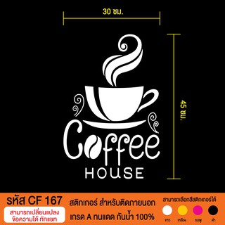 CF 167  สติกเกอร์ร้านกาแฟสด กาแฟโบราณ  ขนาด 30X50 ซม.