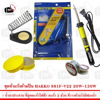 Hakko Blue - Gun - Blue ชุดเครื่องมือช่างอิเล็คทรอนิคส์ (หัวแร้ง ด้ามปืน แฮกโกะ สีน้ำเงิน ครบชุด)