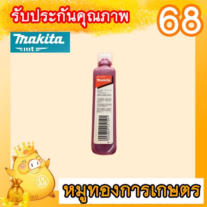Makita น้ำมัน 2Tผสมเครื่องตัดหญ้า ใช้ผสมน้ำมันเบนซิน สำหรับเครื่อง 2 จังหวะ ปริมาณ 100 ml รับประกันคุณภ